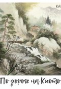 Обложка книги "По дороге на Киото"