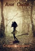 Обложка книги "Старая история"