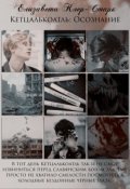 Обложка книги "Кетцалькоатль: Осознание"