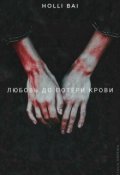 Обложка книги "Любовь до потери крови "