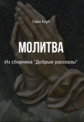 Обложка книги "Молитва"