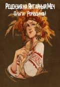 Обложка книги "Рецензия на Янтарный Меч Ольги Ромадиной"