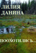 Обложка книги "Поохотились"