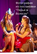 Обложка книги "Перья в Волосах"
