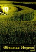 Обложка книги "Объятье Немет"