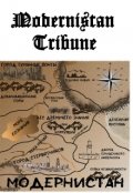 Обложка книги "Хроники Модернистана. Том первый"
