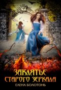 Обложка книги "Заклятье старого зеркала "
