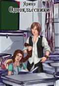 Обложка книги "Одноклассники"