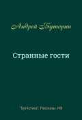 Обложка книги "Странные гости"