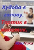 Обложка книги "Худоба в голову. Тортик в животик."