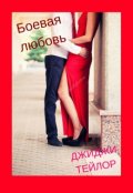 Обложка книги "Боевая любовь"