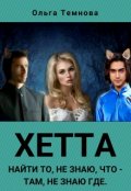 Обложка книги "Хетта. Найти то, не знаю, что &ndash; там, не знаю где"
