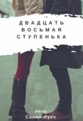Обложка книги "Двадцать восьмая ступенька"