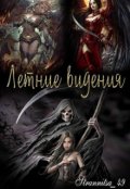 Обложка книги "Видение второе"