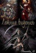 Обложка книги "Видение третье"