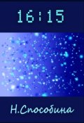 Обложка книги "16:15"