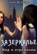 Обложка книги "Зазеркалье. Часть 1. Мир в отражении"