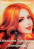 Обложка книги "Сказания Тьерриана. Эленриэль"