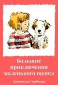Обложка книги "Большие приключения маленького щенка."