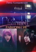 Обложка книги "Равновесие"
