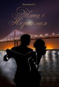 Обложка книги "Танец с незнакомцем"