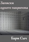 Обложка книги "Записки одного пациента"