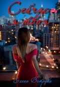 Обложка книги "Сейчас я твоя"