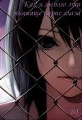 Обложка книги "Как я люблю эти пьяняще карие глаза"