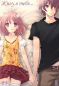 Обложка книги "Живу в тебе..."
