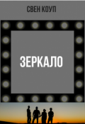 Обложка книги "Зеркало"
