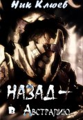 Обложка книги "Назад - в Австралию"