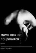 Обложка книги "Маме она не понравится..."