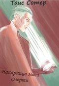Обложка книги "Напарница мага смерти. Зов хаоса"