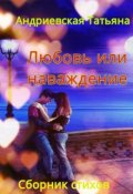 Обложка книги "Любовь или Наваждение"