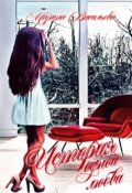 Обложка книги "История одной любви"