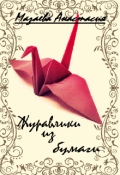Обложка книги "Журавлики из бумаги"