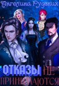 Обложка книги "Отказы не принимаются"