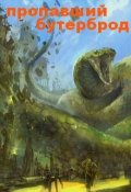Обложка книги "Пропавший Бутерброд"