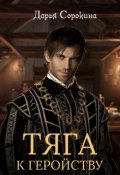 Обложка книги "Тяга к геройству"