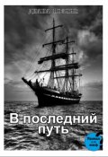 Обложка книги "В последний путь"