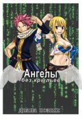 Обложка книги "Ангелы без крыльев"