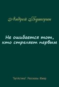 Обложка книги "Не ошибается тот, кто стреляет первым"