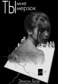 Обложка книги "Ты мне мерзок"