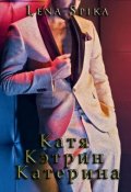 Обложка книги "Катя, Кэтрин, Катерина"