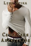 Обложка книги "Саша, Саня, Александра."