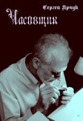 Обложка книги "Часовщик"
