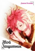 Обложка книги "Мой защитник"