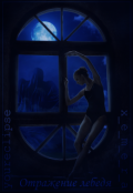 Обложка книги "Отражение лебедя"