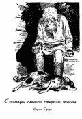 Обложка книги "Кошмары самого старого жильца"