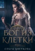 Обложка книги "Бог из клетки"